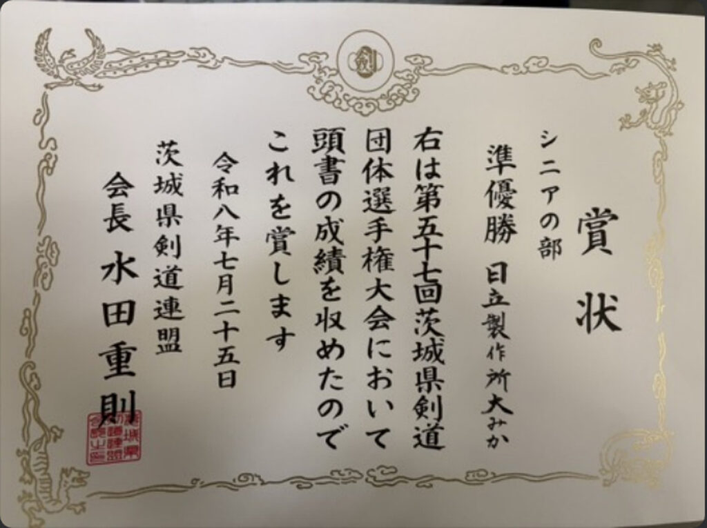 第57回茨城県剣道団体選手権大会 シニアの部 準優勝 日立製作所大みか の賞状(茨城県剣道連盟 会長 水田重則)